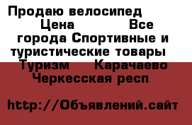 Продаю велосипед b’Twin › Цена ­ 4 500 - Все города Спортивные и туристические товары » Туризм   . Карачаево-Черкесская респ.
